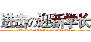进击の迎新学长 (attack on welcome new students)