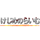 けじめのらいむ (kezime no RAIMU)