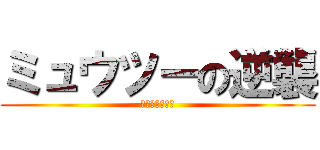 ミュウツーの逆襲 (我はココニアリ)