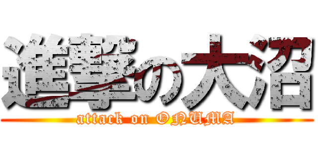 進撃の大沼 (attack on ONUMA)