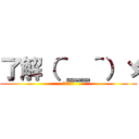 了解（＾＿＾）ゞ (イエッサー)