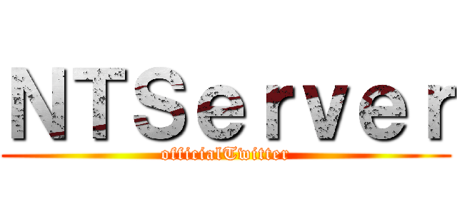 ＮＴＳｅｒｖｅｒ (officialTwitter)