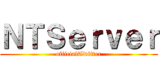 ＮＴＳｅｒｖｅｒ (officialTwitter)