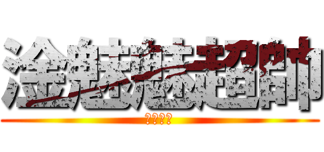 淦魅魅超帥 (根本神人)
