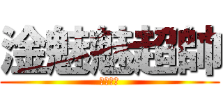 淦魅魅超帥 (根本神人)