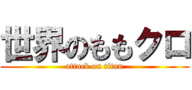 世界のももクロ (attack on titan)