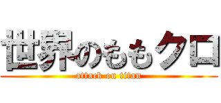 世界のももクロ (attack on titan)