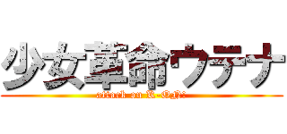 少女革命ウテナ (attack on K-ON!)