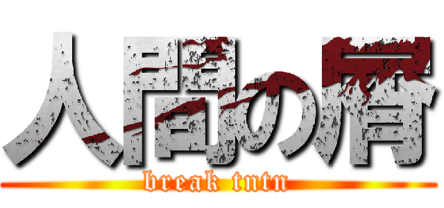 人間の屑 (break tntn)