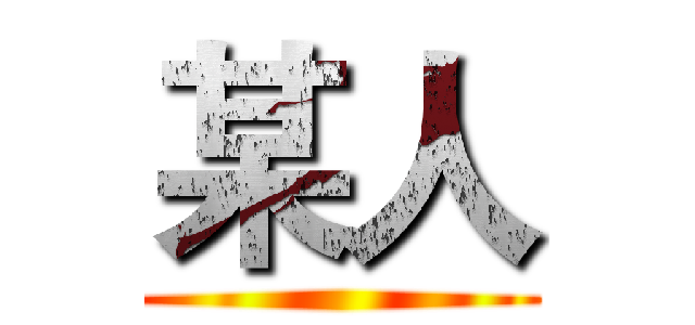 某人 ()