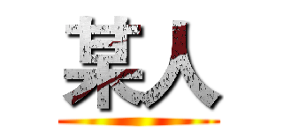 某人 ()