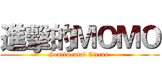 進擊的ＭＯＭＯ (Sentimental Circus )