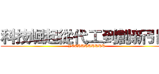 科技崛起從代工到創新引擎 (YEAHHHHHHHH)
