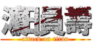 濵田員壽 (attack on titan)