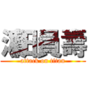 濵田員壽 (attack on titan)