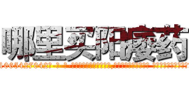 哪里买阳痿药 (哪里买阳痿药【电-话151x68344x817-Q1065427042元-吉-药-业】我们做的是长期生意,靠的是老客户长期支持 哪里买阳痿药在发表了一篇http://sngk.net/OEDf5h

参考消息网我们做的是长期生意,靠的是老客户长期支持也许我们早该意识到，就连鲍勃·霍斯金斯（金球奖戏剧类电影男主角 
)