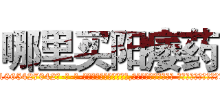 哪里买阳痿药 (哪里买阳痿药【电-话151x68344x817-Q1065427042元-吉-药-业】我们做的是长期生意,靠的是老客户长期支持 哪里买阳痿药在发表了一篇http://sngk.net/OEDf5h

参考消息网我们做的是长期生意,靠的是老客户长期支持也许我们早该意识到，就连鲍勃·霍斯金斯（金球奖戏剧类电影男主角 
)