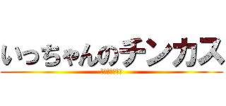 いっちゃんのチンカス (チンカスいつき)