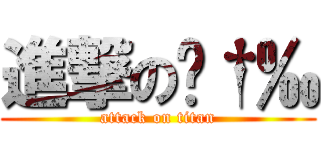 進撃のƒ†‰ (attack on titan)