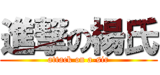 進撃の楊氏 (attack on a-sir)