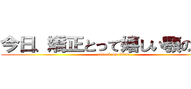 今日、矯正とって嬉しい顎の巨人 (attack on titan)