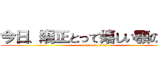 今日、矯正とって嬉しい顎の巨人 (attack on titan)