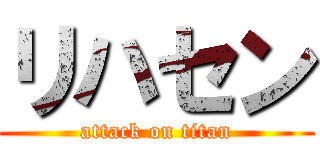リハセン (attack on titan)