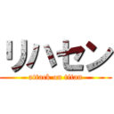リハセン (attack on titan)