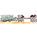 進撃の徐一然 (徐徐嘎嘎嘎嘎嘎)