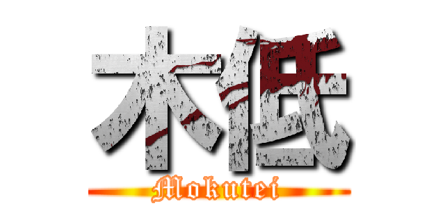 木低 (Mokutei)