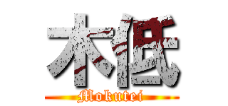 木低 (Mokutei)