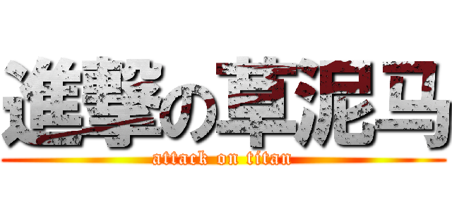 進撃の草泥马 (attack on titan)