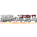 進撃の草泥马 (attack on titan)