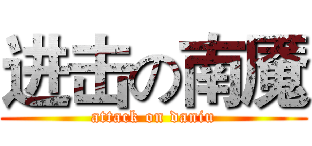 进击の南魇 (attack on daniu)