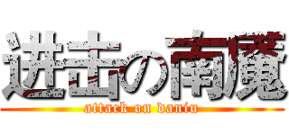 进击の南魇 (attack on daniu)