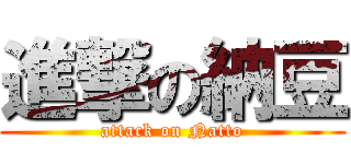 進撃の納豆 (attack on Natto)