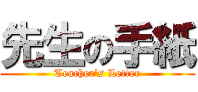 先生の手紙 (Teacher's Letter)