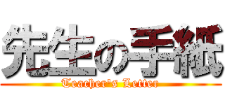 先生の手紙 (Teacher's Letter)