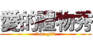 愛的禮物秀 (love gift)
