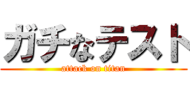 ガチなテスト (attack on titan)