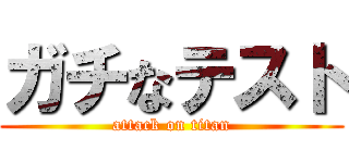 ガチなテスト (attack on titan)