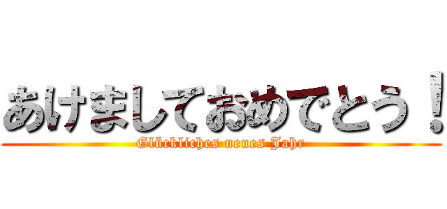 あけましておめでとう！ (Glückliches neues Jahr)