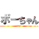 ボーちゃん (ishi)