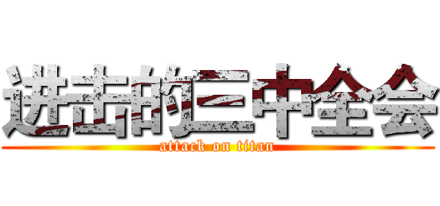 进击的三中全会 (attack on titan)