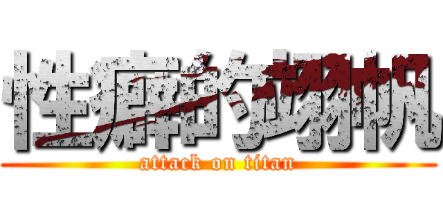 性癖的翊帆 (attack on titan)