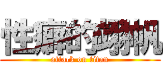性癖的翊帆 (attack on titan)
