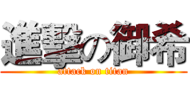 進擊の御希 (attack on titan)
