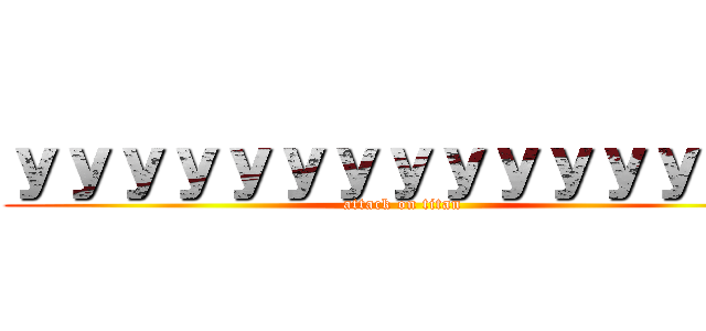 ｙｙｙｙｙｙｙｙｙｙｙｙｙｙｙ (attack on titan)