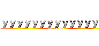 ｙｙｙｙｙｙｙｙｙｙｙｙｙｙｙ (attack on titan)