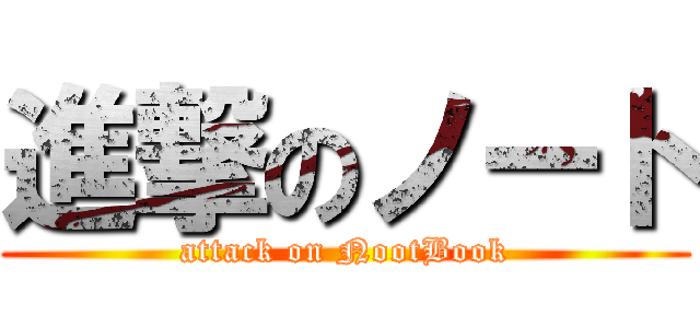 進撃のノート (attack on NootBook)